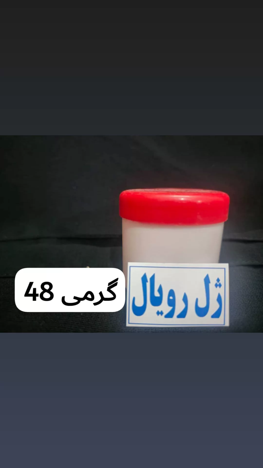 ژل رویال گرمی 48 تومن 