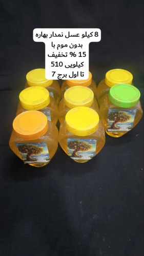 8 کیلو عسل نمدار بهاره بدون موم با 15%تخفیف کیلویی 510 تومن