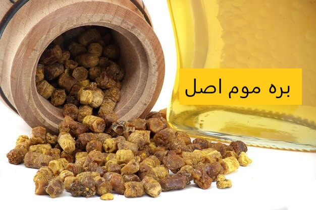 بره موم اصل مناسب برای استفاده دارویی و درمانی