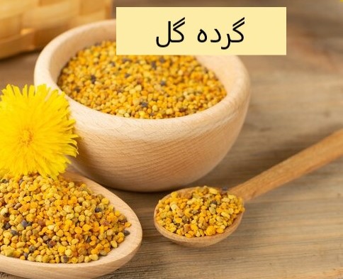 گرده گل های خاص و کمیاب دارویی جنگلی نایاب کیلویی 2/100/000