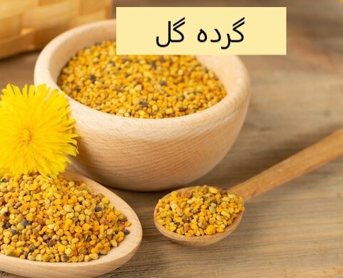 گرده گل های خاص و کمیاب دارویی جنگلی نایاب کیلویی 2/100/000